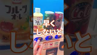 自販機で当たった人､必ずこうなる説。　#shorts
