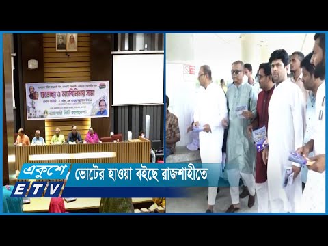 তফসিল ঘোষণার পর ভোটের হাওয়া বইছে রাজশাহীতে | ETV News