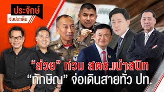 “ส่วย” ท่วม สตช.เน่าสนิท | “ทักษิณ” จ่อเดินสายทั่วประเทศ | ประจักษ์จับประเด็น | 27 มี.ค. 67