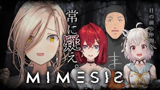 【MIMESIS / ミメシス】このゲームって怖いんですか？【ニュイ・ソシエール視点 / 舞元啓介 / アンジュ・カトリーナ / 葉山舞鈴】
