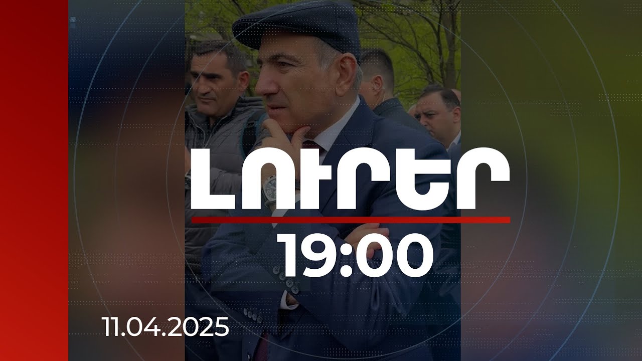 Լուրեր 19:00 | Հայաստանում այդպիսի գյուղ չկա, որ այդ խնդիրը չունենա. վարչապետը՝ Խոտ գյուղում