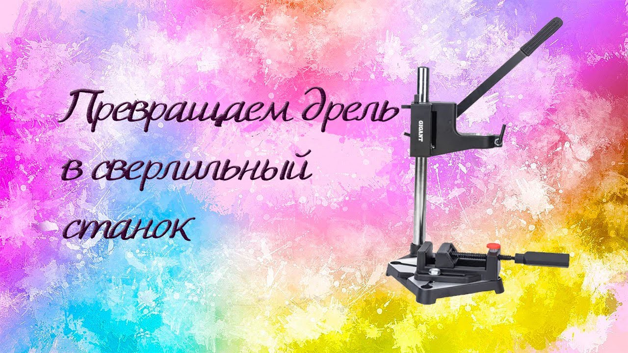Превращаем дрель в сверлильный станок
