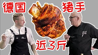 German Pork Knuckle【德国猪手】超简单!德国大厨教你做正宗的德国猪手,脆到不得了!Recipe Eng Sub