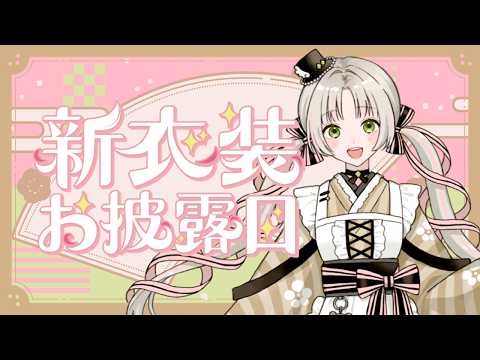 新衣装お披露目動画