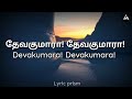 Devakumara Devakumara Lyrics Tamil Christian Song