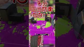 【splatoon3】大詰めでしっかりキル貢献していく一般通過盗賊インクリング　#shorts