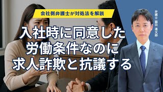 入社時に同意した労働条件なのに求人詐欺と抗議する社員の対処法