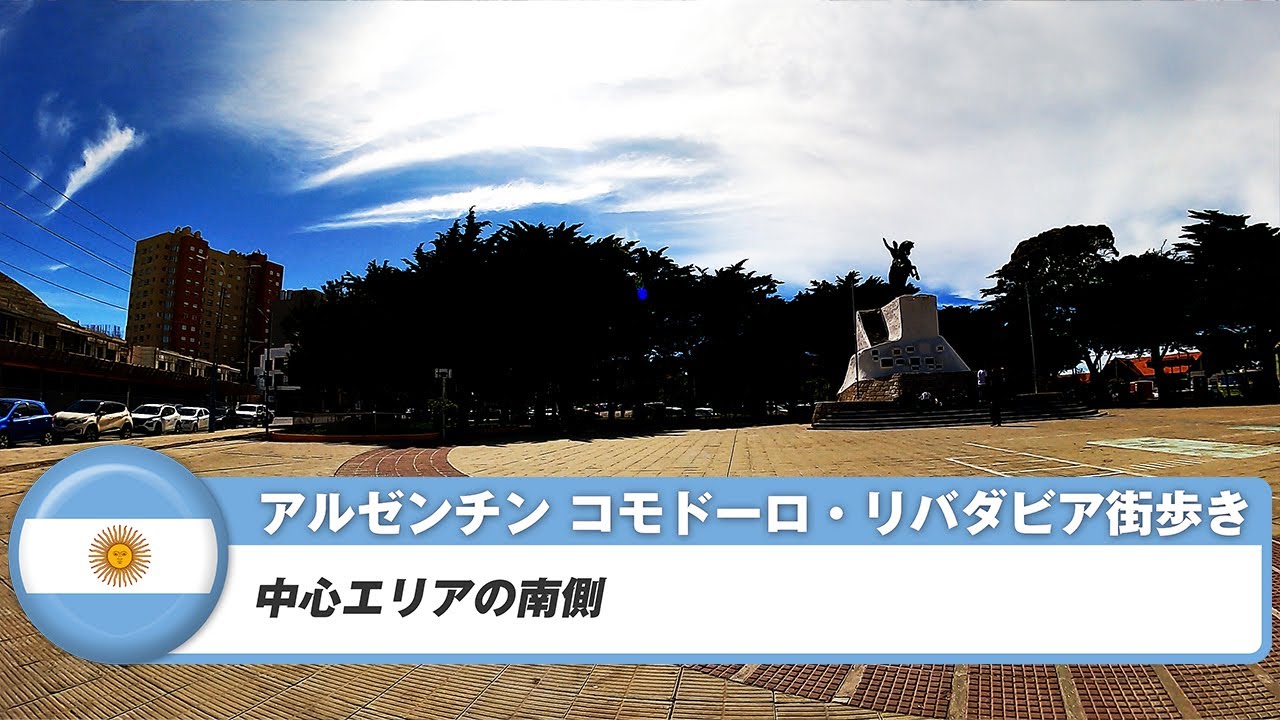 【アルゼンチン】コモドーロ・リバダビア②中心エリアの南側