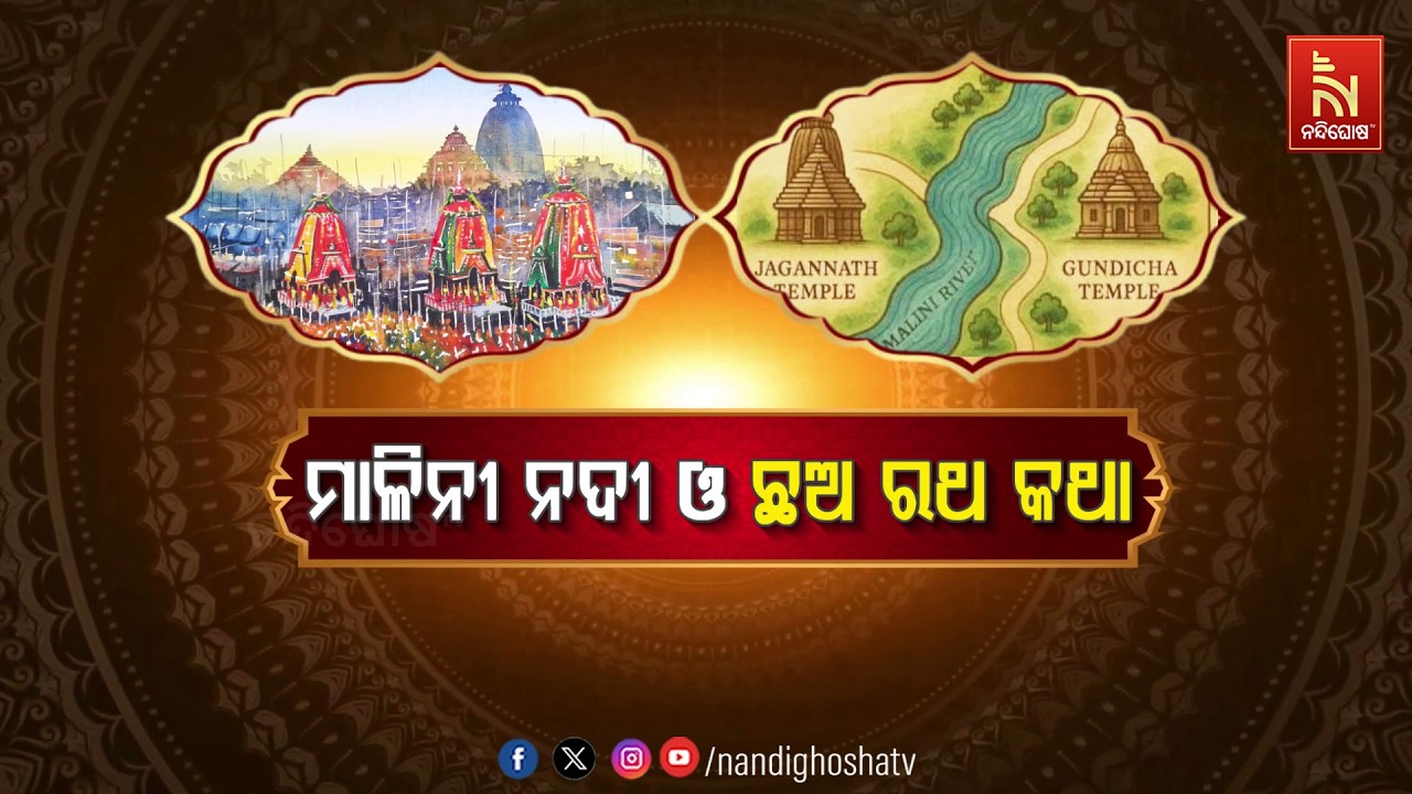 ମାଳିନୀ ନଦୀ ଓ ଛଅ ରଥ କଥା