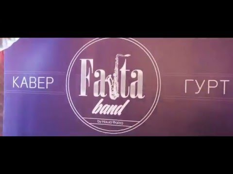 Кавер-гурт "FAJTA BAND", відео 3