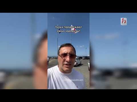 Թուրքիայի սահման մտնելուց հետո, 3 օր է բաց չէին թողնում. Տիգրան Արզաքանցյան