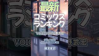 【最新コミックスランキング】2026年4月10日爆速確認 #コミックス #爆速確認 #マンガ #おすすめ #漫画  #ＳＰＹ×ＦＡＭＩＬＹ #名探偵コナン #ダンダダン #夏目友人帳