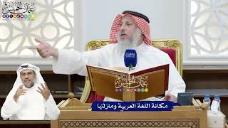 280 - مكانة اللغة العربية ومنزلتها - عثمان الخميس