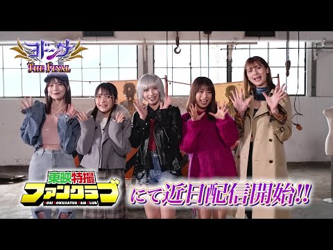 Thumbnail for video: ゼロイチ戦隊、メンバー紹介!(TTFCにて『ヨドンナ THE FINAL』近日配信) Thumbnail for video: ゼロイチ戦隊、メンバー紹介!(TTFCにて『ヨドンナ THE FINAL』近日配信)