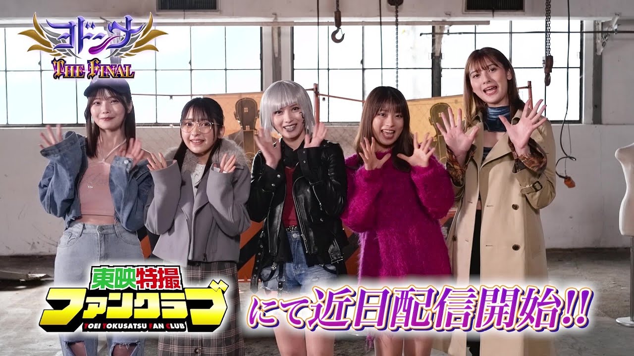 ゼロイチ戦隊、メンバー紹介!(TTFCにて『ヨドンナ THE FINAL』近日配信)