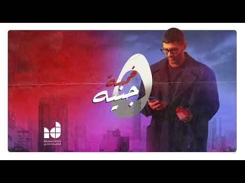 ٥ جنيه ابراهيم دشتي