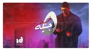 كلمات اغنية ٥ جنيه ابراهيم دشتي