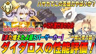 【FGO】僭越ながら、星5バーサーカー「ダイダロス」の性能評価をさせていただきます。【横支援豊富すぎるCT短縮で未来を感じる全体バサカやばいか？】