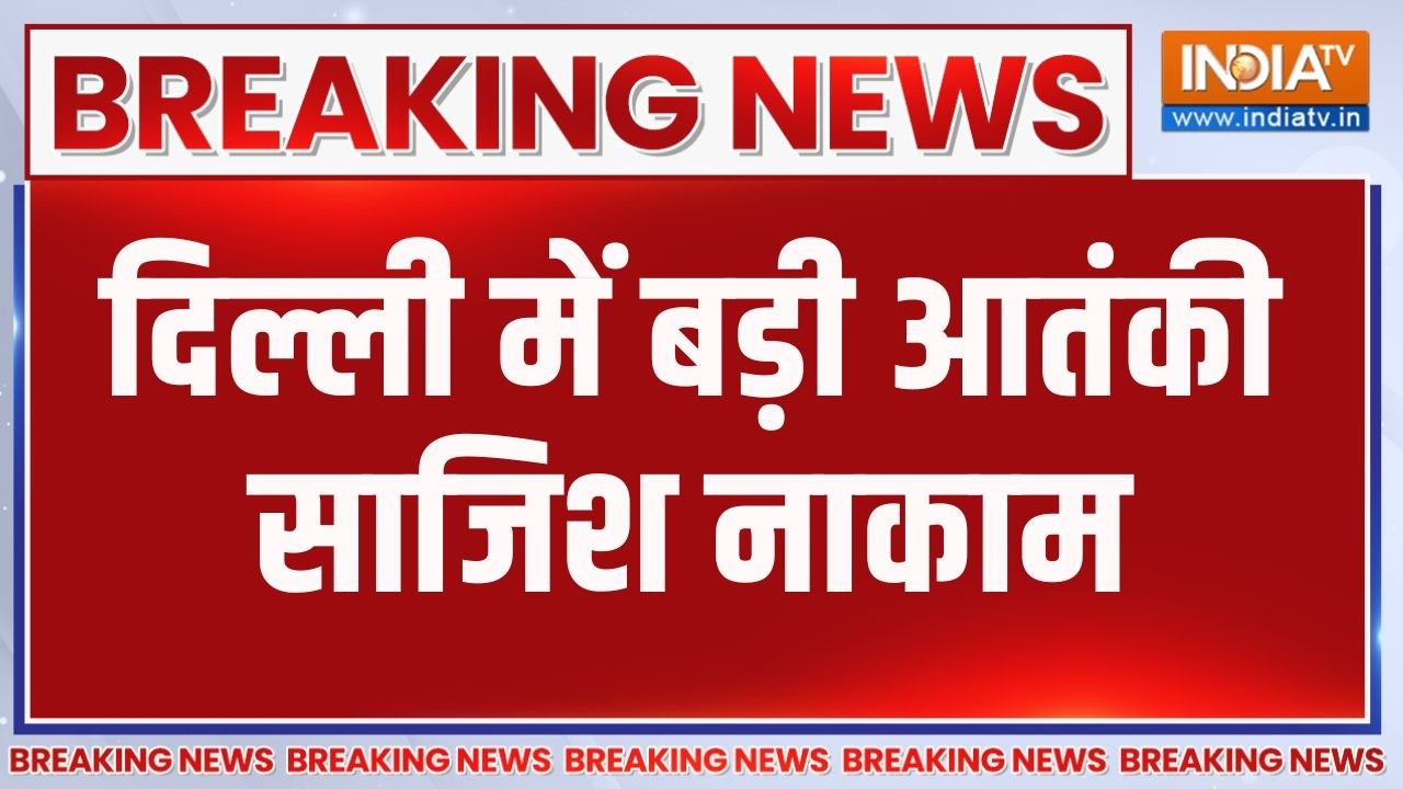 Breaking News: दिल्ली-NCR में ग्रेनेड हमले की साजिश नाकाम, दो ISI एज
