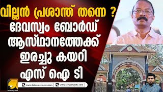 കാണാനില്ല എന്ന് ദേവസ്വം ബോർഡ് അറിയിച്ച രേഖകൾ പിടിച്ചെടുത്ത് എസ് ഐ ടി I SABARIMALA GOLD SCAM