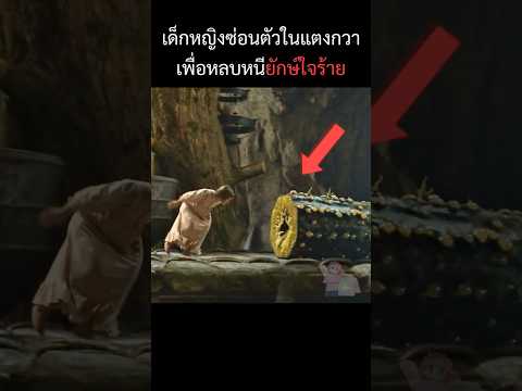 เด็กหญิงกับยักษ์ใจดี #รีวิวหนัง #movie #สปอยหนัง