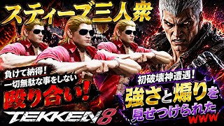 【日本人に煽られたけど格ゲーで煽るのは強さの特権】『鉄拳8』最強キャラ『ブライアン』の『天敵』スティーブ軍団三連戦！キャラ相性の有利不利がある組み合わせだが立ち回り的に対戦しててブチギレる要素皆無ww