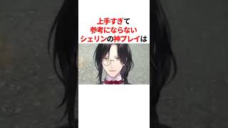 ㊗️20万回再生！！上手すぎて参考にならないシェリンの神プレイ　#youtuber#vtuber#雑学#豆知識