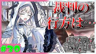 【計画実況者】この裁判…どうなるんだ…？　魔法少女ノ魔女裁判　実況プレイ　第30魔　(ネタバレあり)