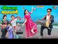 গরীবের মেয়ে নাচনেওয়ালী Goriber Meye Nachnewali Dihaner