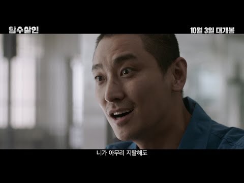 [암수살인] 30초 예고편