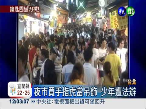 夜市買手指虎 少年觸法送辦