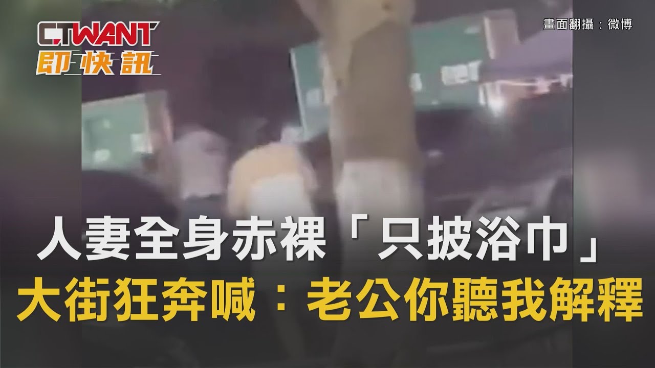 圖說-人妻全身赤裸「只披浴巾」　大街狂奔喊：老公你聽我解釋