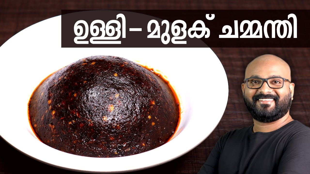 ഉള്ളി - മുളക് ചമ്മന്തി | Ulli - Mulaku Chammanthi for Kappa, Dosa & Idli | Kerala easy cook recipes