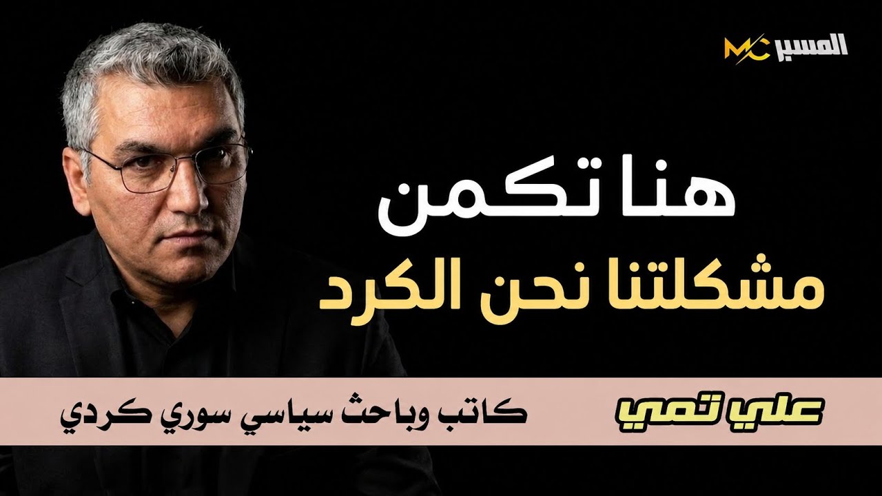 مشكلة الكرد تكمن هنا .. علي تمي