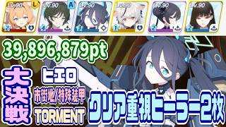 【ブルアカ】特殊装甲：クリア重視 大決戦ヒエロニムス市街地 TORMENT 39,896,879pt【ブルーアーカイブ】