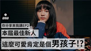 天后張惠妹認證的寶藏男孩:持修