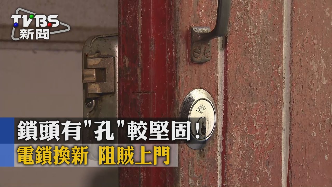 鎖頭有「孔」較堅固! 電鎖換新阻賊上門