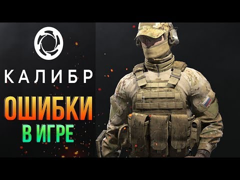 🚫 Ошибки, баги (или фичи) в игре Калибр 🔥 Ошибки в Калибр - геймплей игры, обзор