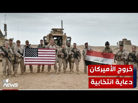 شاهد بالفيديو.. الدعوات التي تنادي بضرورة رحيل التحالف الدولي مجرد "دعاية انتخابية وخطاب إعلامي"