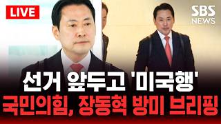 ????LIVE 선거 앞두고 '미국행'...국민의힘 장동혁 방미 백브리핑 생중계(4/13) | SBS 실시간 라이브