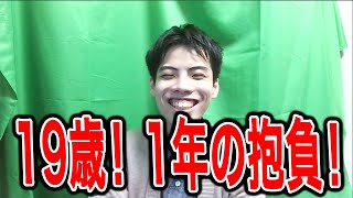 19歳の誕生日！！1年の豊富！！