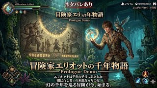 ネタバレあり1体験版やる冒険家エリオットの千年物語 Prologue Demo