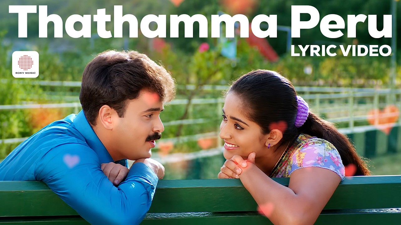 Thathamma Peru - Lyric Video | Dosth | K J Yesudas | Sujatha Mohan | Vidyasagar | S Ramesan Nair