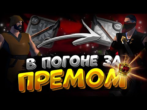 В ПОГОНЕ ЗА ПРЕМОМ | АЛЬБИОН ОНЛАЙН | СТАРТ С НУЛЯ | ZERO to HERO | ALBION ONLINE