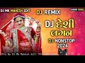 Dj Desi Lagan | Nonstop Dj Remix | New Gujarati Lagan Geet 2024 | New Dj Remix Song 2024