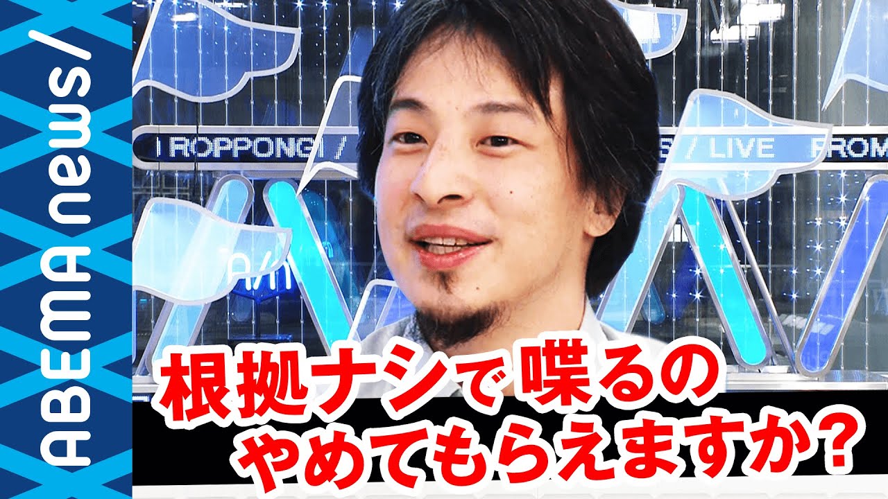 ひろゆき「根拠ナシで話すのやめてもらえますか？」コロナ報道は煽りすぎ？専門家と討論｜#アベプラ《アベマで放送中》