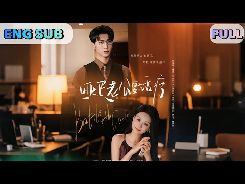 [END SUB]💖FULL]📺《Fate's Sweet Embrace》📺#drama #shortdrama #cdrama #foryou