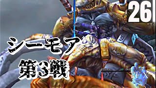 「シーモア1番手こずる形態」FFXをまったりプレイ　その26【ネタバレあり】