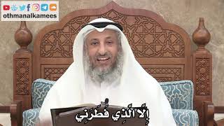 236 - إِلَّا الَّذِي فَطَرَنِي - عثمان الخميس