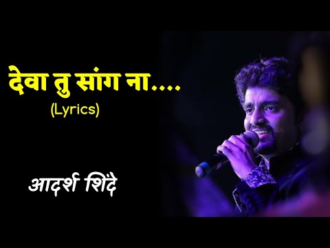 Deva tu sang na Lyrics | Adarsha shinde | Marathi Lyrics